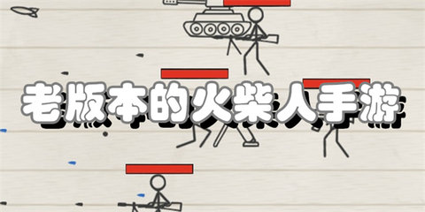 老版本的火柴人手游