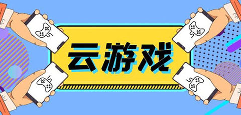 热门云游戏平台合集