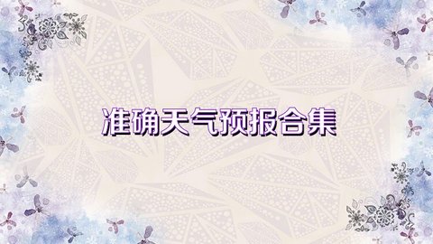 准确天气预报合集