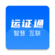 运证通