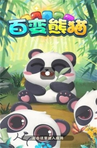 百变熊猫2