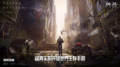 黎明觉醒