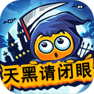 天黑请闭眼官方版