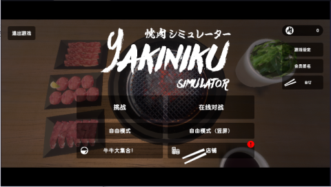 烤肉模拟器