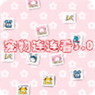 宠物连连看原版