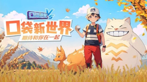口袋进化2