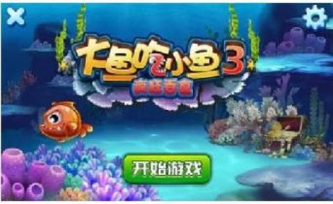 大鱼吃小鱼2