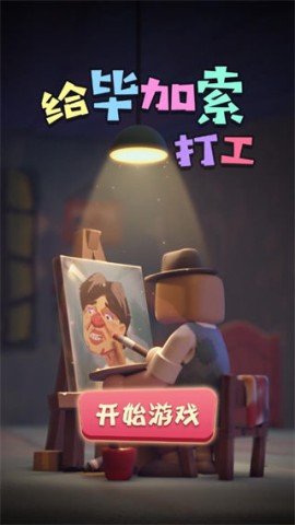 给毕加索打工2