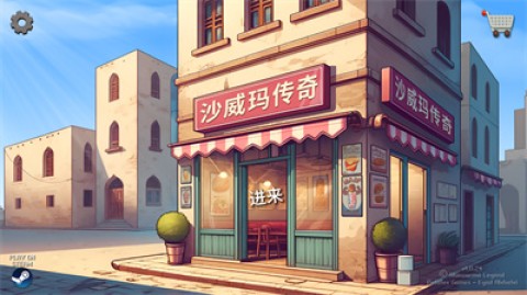 沙威玛传奇