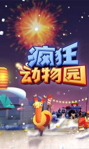 疯狂动物园1