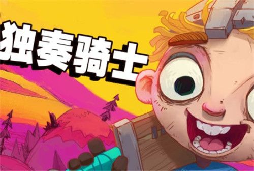 独奏骑士魔药攻略 魔药配方/炼妖顺序一览[多图]