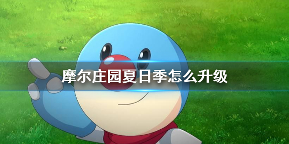 《摩尔庄园手游》夏日季怎么升级 夏日季几票升级攻略