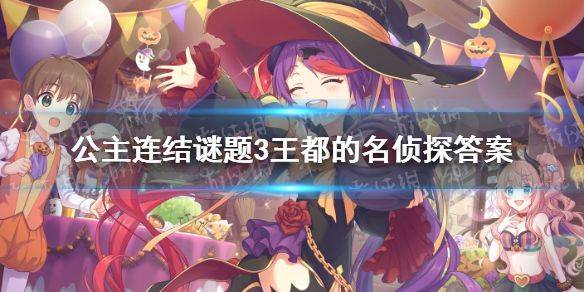 公主连结谜题3谜底攻略：有主角的是哪一个谜底[多图]