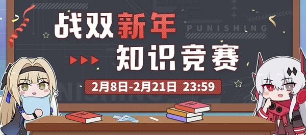 战双帕弥什新年知识竞赛谜底大全 新年知识竞赛题库谜底一览[多图]