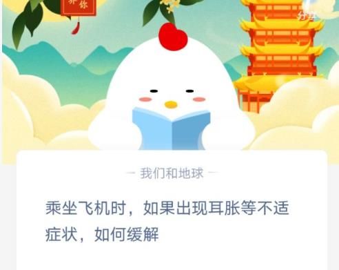 乘坐飞机泛起耳胀若何缓解 蚂蚁庄园1月21日谜底[多图]