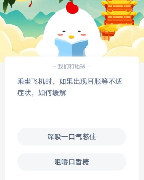 乘坐飞机泛起耳胀若何缓解 蚂蚁庄园1月21日谜底[多图]