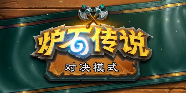 炉石传说对决模式攻略 对决模式规则详解[多图]