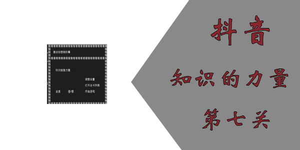 知识就是气力第七关怎么过？抖音知识就是气力第七关攻略