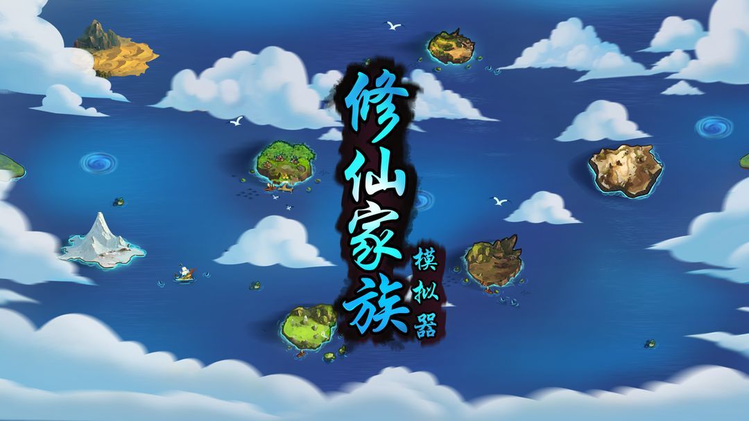 修仙家族模拟器开局选择攻略 2022新手开局选什么先天/血脉[多图]