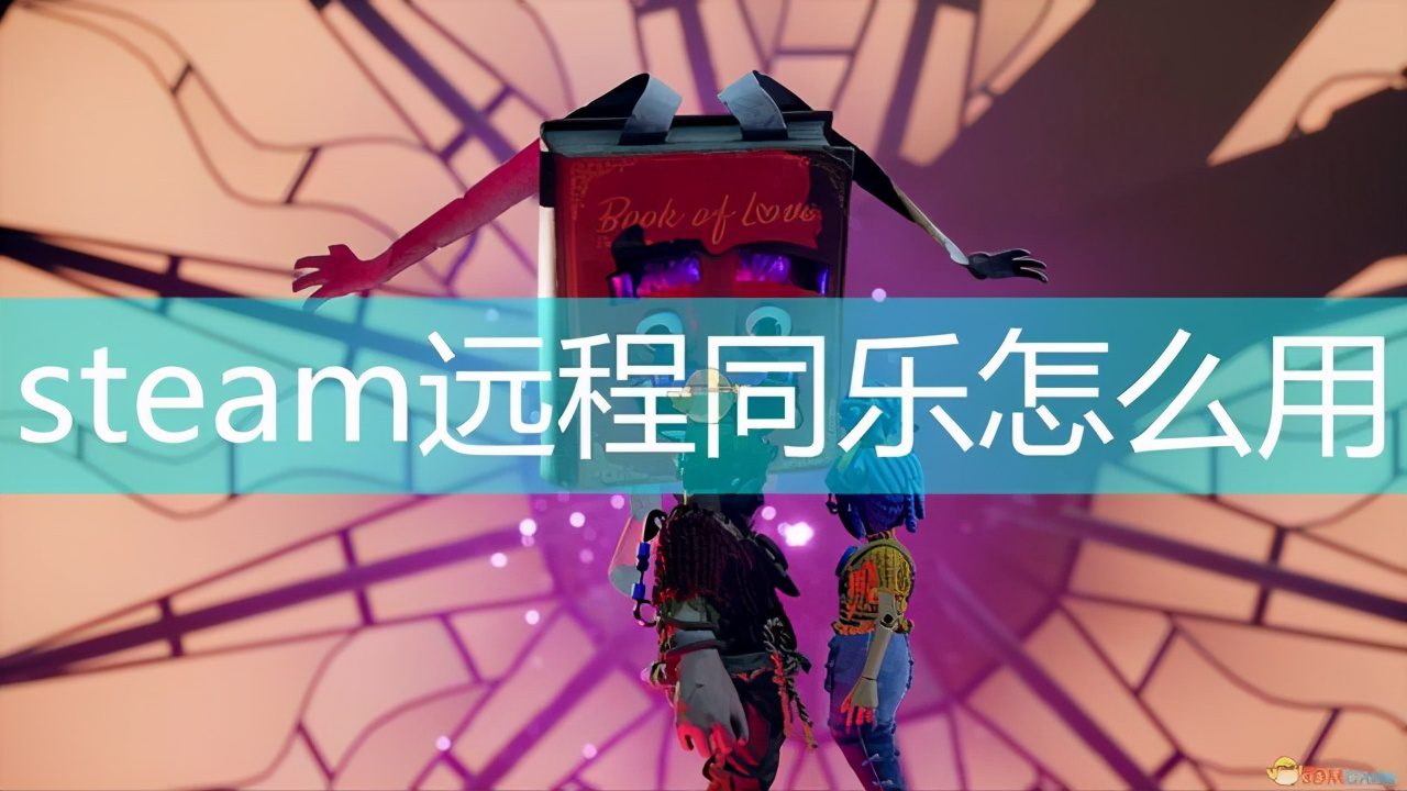 双人成行远程同乐邀请失败，怎么邀请好友远程同乐？