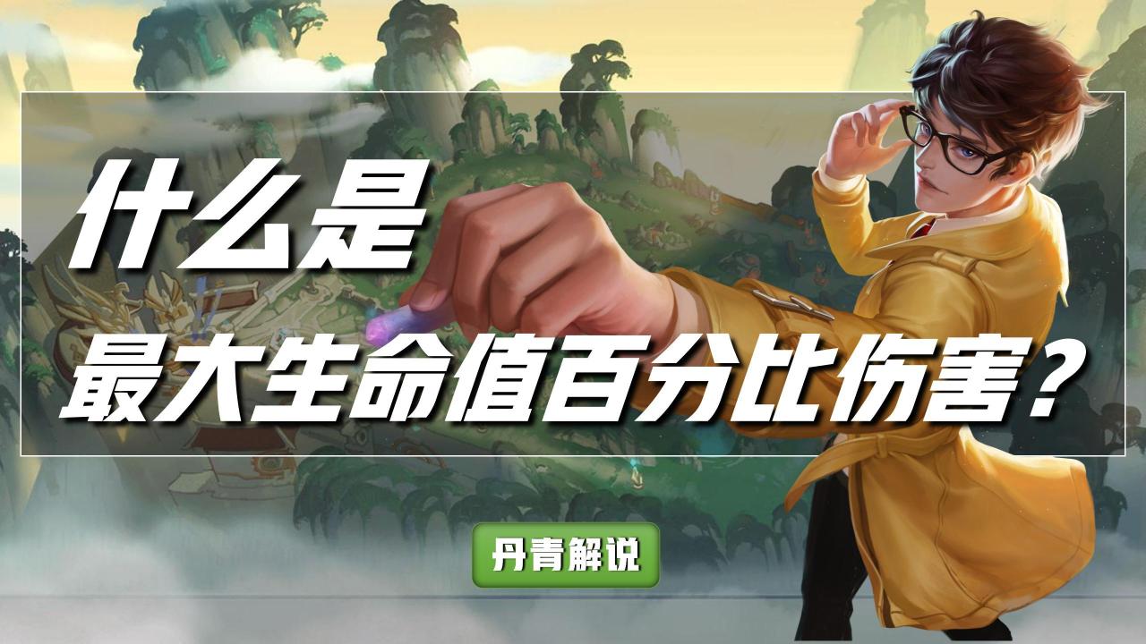 王者荣耀哪个英雄真实伤害最高？王者什么英雄最大生命值百分比伤害高