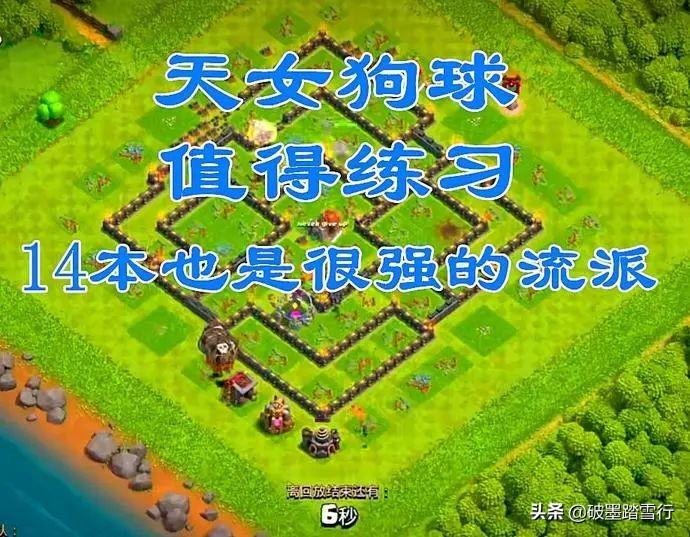 9本天女武神流怎么配兵？部落冲突9本天女狗球怎么玩