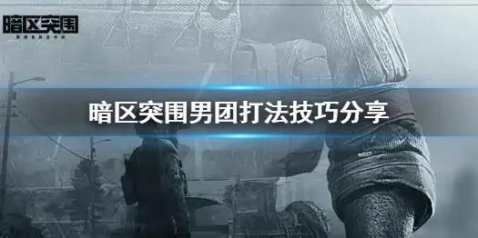 暗区突围男团boss是什么？暗区突围怎么打男团