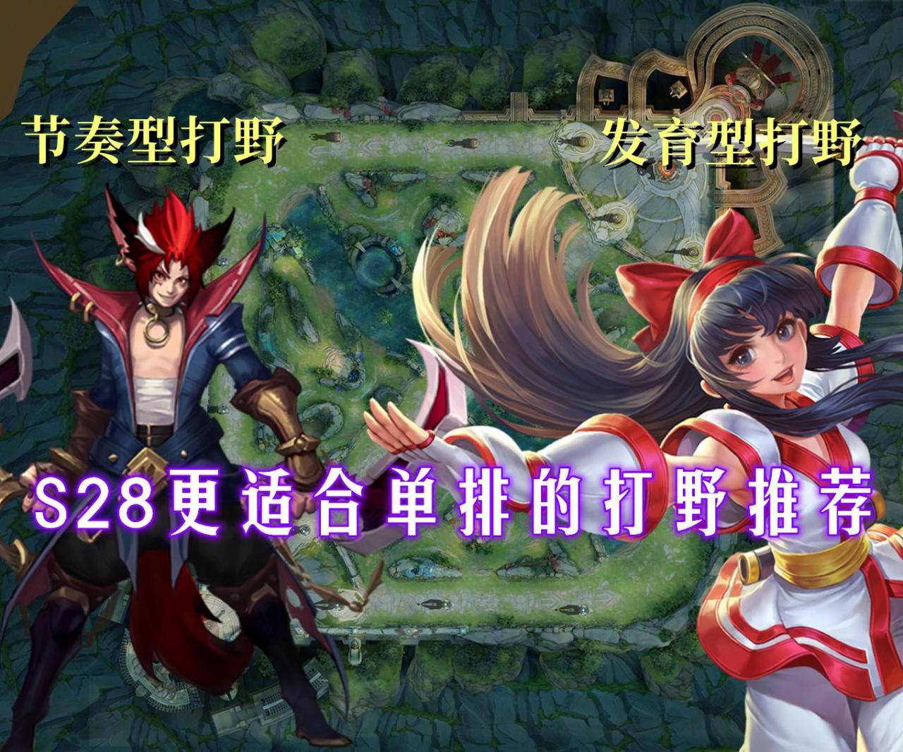 s28值得练的打野，S28单排打野推荐