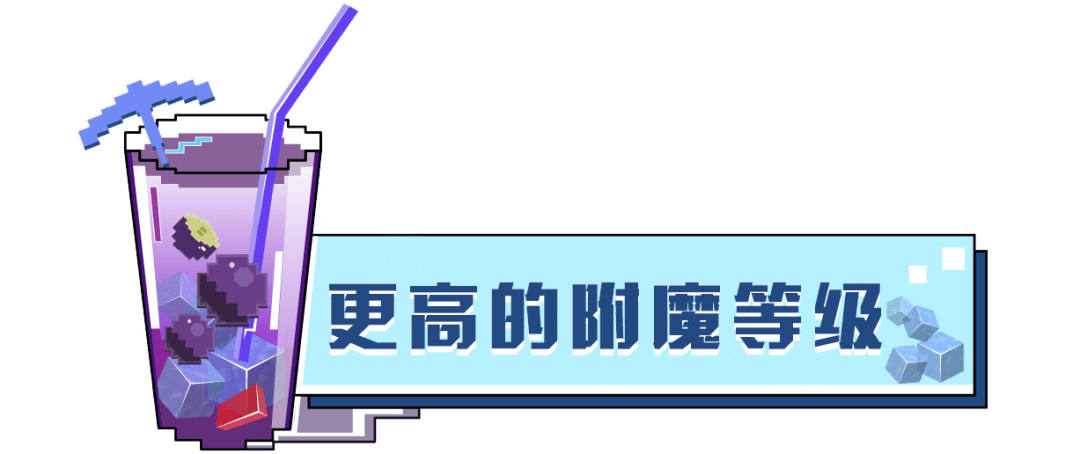 我的世界附魔等级突破？如何让附魔突破等级