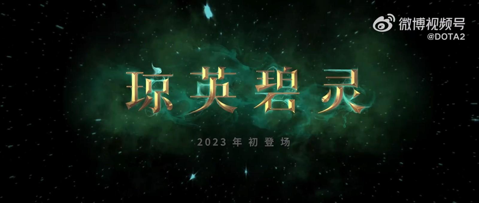 DOTA2琼英碧灵即将上线, DOTA2琼英碧灵新英雄曝光