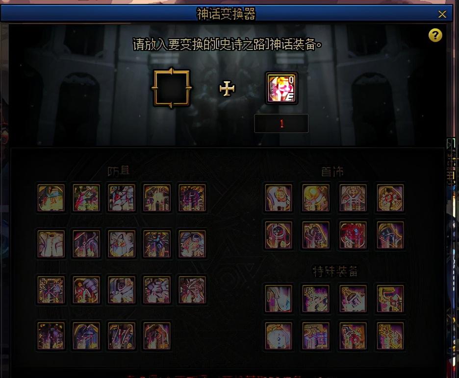 地下城手游怎么开出史诗装备？获得史诗的途径有哪些