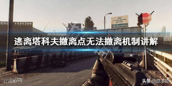 逃离塔科夫撤离点怎么看？逃离塔科夫撤离点无法撤离机制讲解