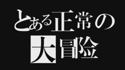 正常的大冒险关卡攻略大全，正常的大冒险成就获得攻略