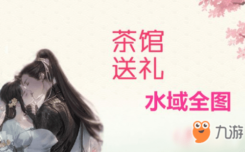遇见逆水寒茶楼送礼攻略，遇见逆水寒茶楼送礼水域全图送给谁好？