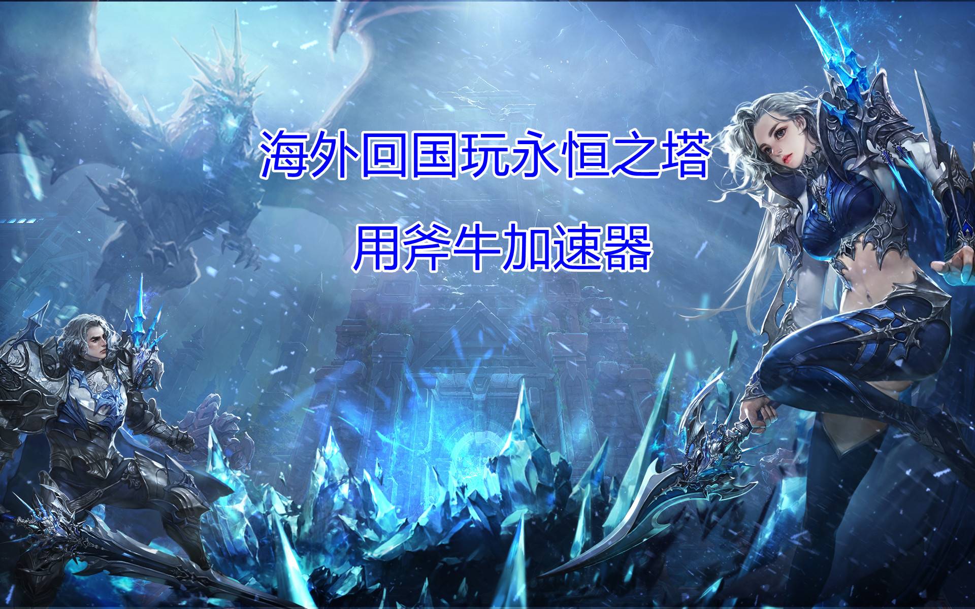 永恒之塔新手升级攻略，永恒之塔快速升级攻略2021