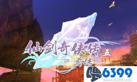 仙剑奇侠传5前传称号获取大全，仙剑5前传什么称号最难拿？