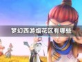 火影忍者究极风暴4ps4出招表，火影忍者究极风暴4柱间出招表