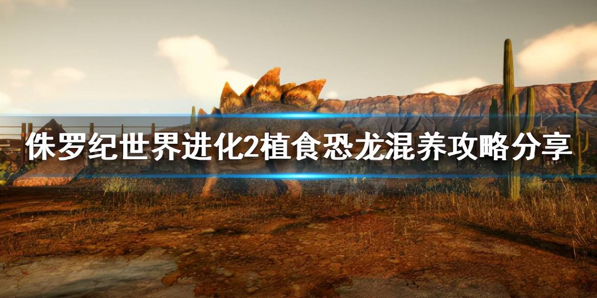 侏罗纪世界进化恐爪龙怎么养？侏罗纪世界进化恐龙混养攻略