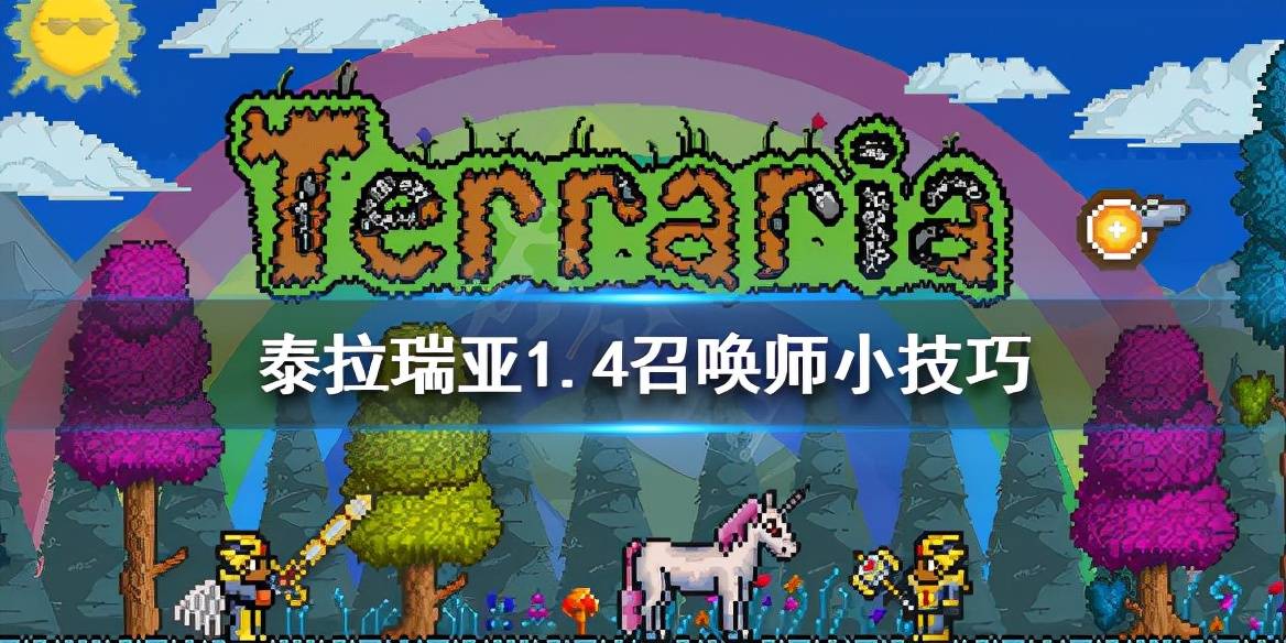 泰拉瑞亚召唤师流程及其攻略，泰拉瑞亚召唤师各个阶段套装推荐