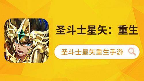 圣斗士星矢重生新手推荐阵容,圣斗士星矢重生2022最佳阵容
