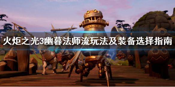 火炬之光3幽灵法师流,火炬之光3幽冥法师加点