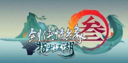 剑侠情缘三指尖江湖陈月怎么获得?剑网三指尖江湖陈月怎么获得