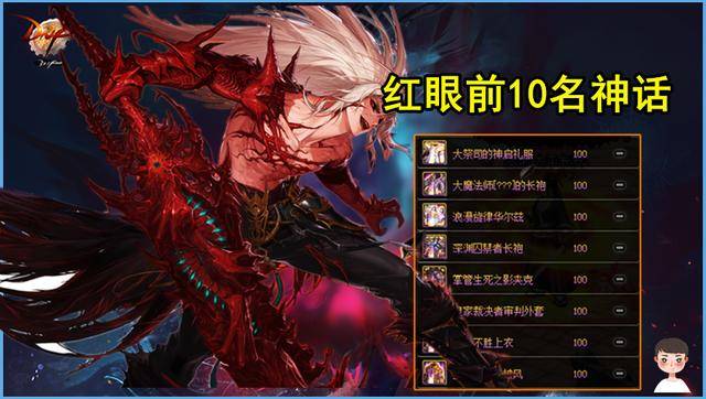 dnf红眼神话最新排名搭配,dnf红眼最优神话搭配