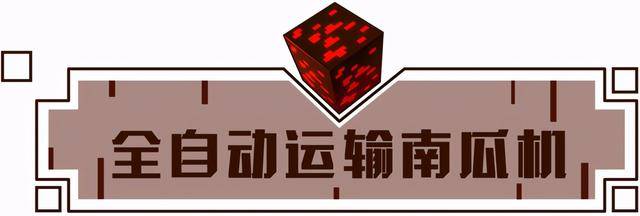 我的世界自动运输南瓜机教程?我的世界自动矿物运输机