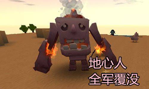 迷你世界怎么驯服地心之人？迷你世界驯服地心之人教程