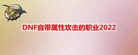 dnf迷你黑暗武士属性,dnf黑暗武士最强属性