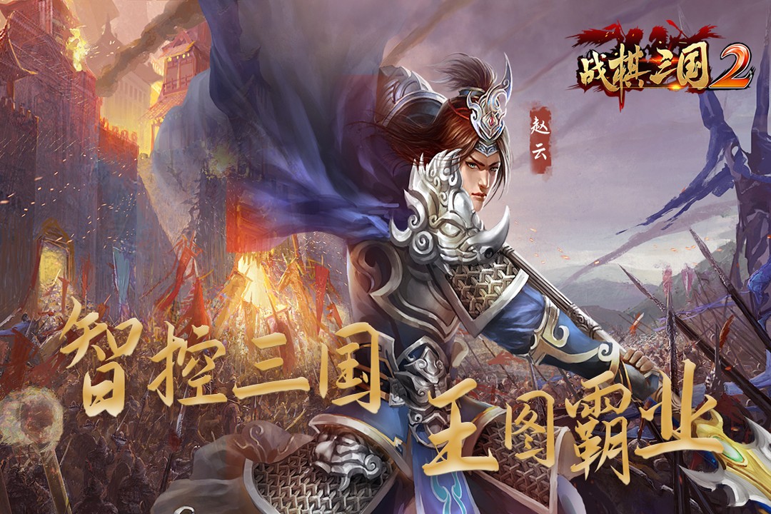 战棋三国2三星5