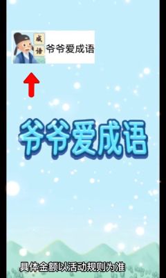爷爷爱成语红包版1