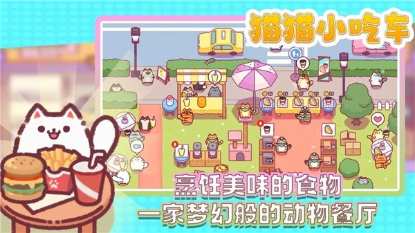 猫猫小吃车1
