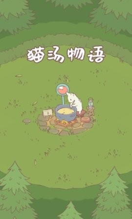 猫汤物语3